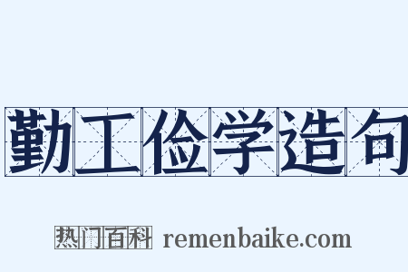 勤工俭学造句是什么意思的图片